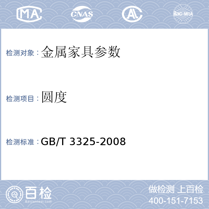 圆度 GB/T 3325-2008 金属家具通用技术条件