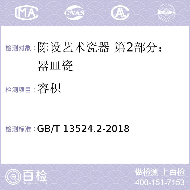 容积 GB/T 13524.2-2018 陈设艺术瓷器 第2部分：器皿瓷