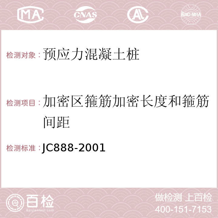 加密区箍筋加密长度和箍筋间距 先张法预应力混凝土薄壁管桩 JC888-2001