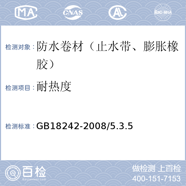 耐热度 建筑防水材料老化试验方法 GB18242-2008/5.3.5