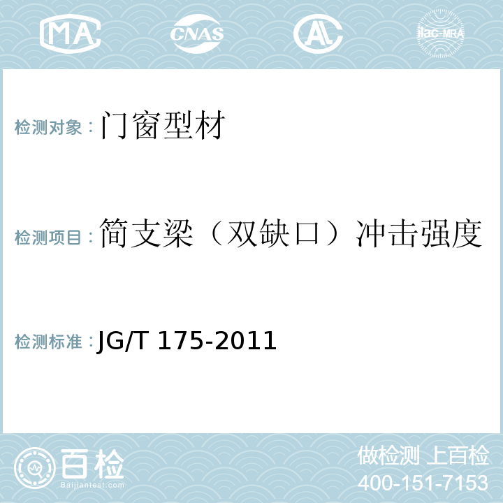 简支梁（双缺口）冲击强度 建筑用隔热铝合金型材 JG/T 175-2011