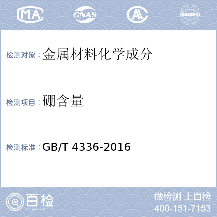 硼含量 碳素钢和中低合金钢 多元素含量的测定 火花放电原子发射光谱法(常规法)GB/T 4336-2016