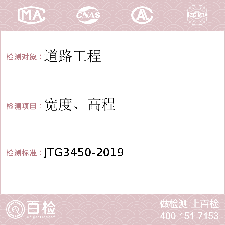宽度、高程 JTG 3450-2019 公路路基路面现场测试规程