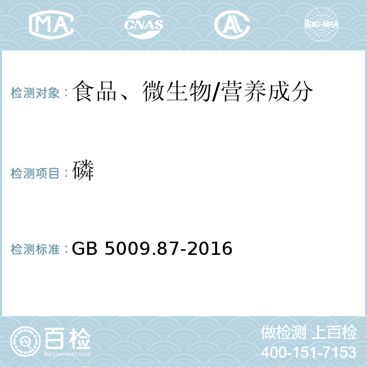 磷 食品安全國家標準 食品中磷的測定