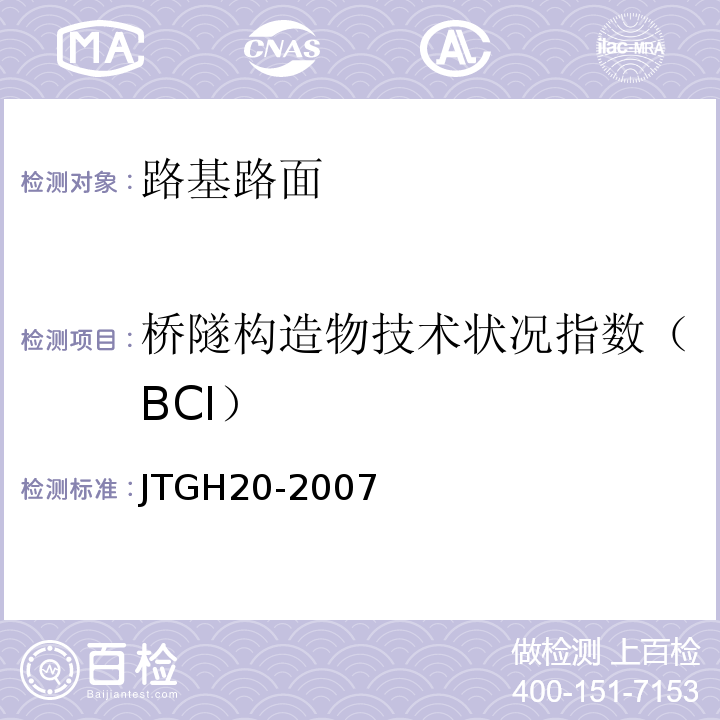 桥隧构造物技术状况指数（BCI） JTG H20-2007 公路技术状况评定标准(附条文说明)