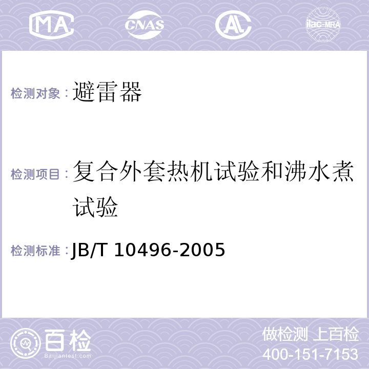 复合外套热机试验和沸水煮试验 JB/T 10496-2005 交流三相组合式无间隙金属氧化物避雷器