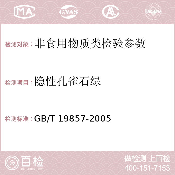 隐性孔雀石绿 水产品中孔雀石绿和结晶紫残留量的测定GB/T 19857-2005