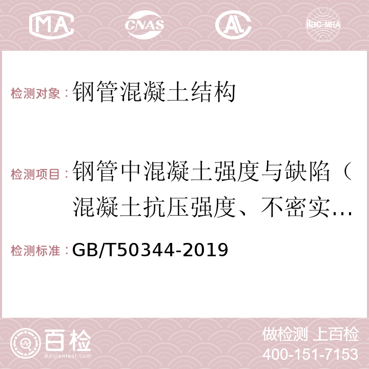 钢管中混凝土强度与缺陷（混凝土抗压强度、不密实区或空洞尺寸） 建筑结构检测技术标准 GB/T50344-2019