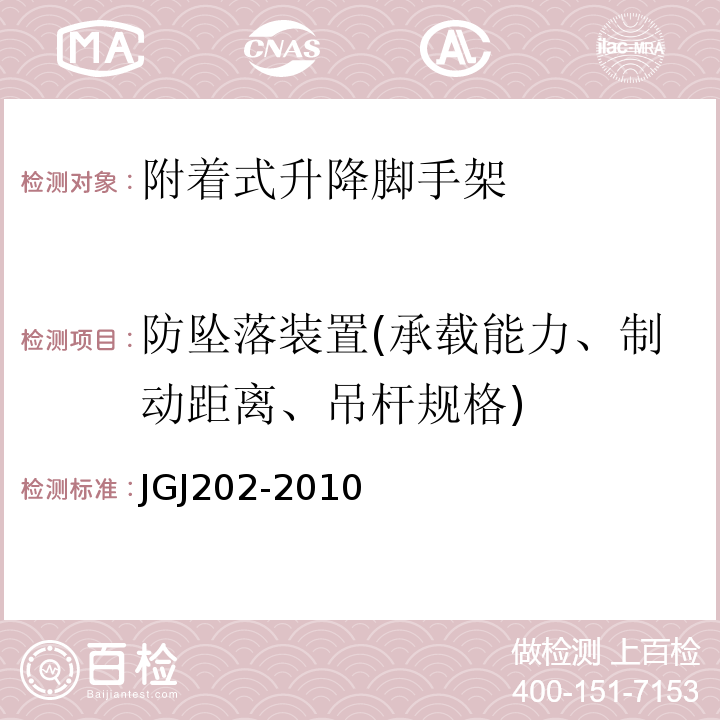 防坠落装置(承载能力、制动距离、吊杆规格) 建筑施工工具式脚手架JGJ202-2010