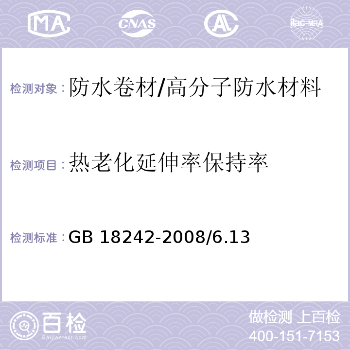 热老化延伸率保持率 弹性体改性沥青防水卷材 GB 18242-2008/6.13