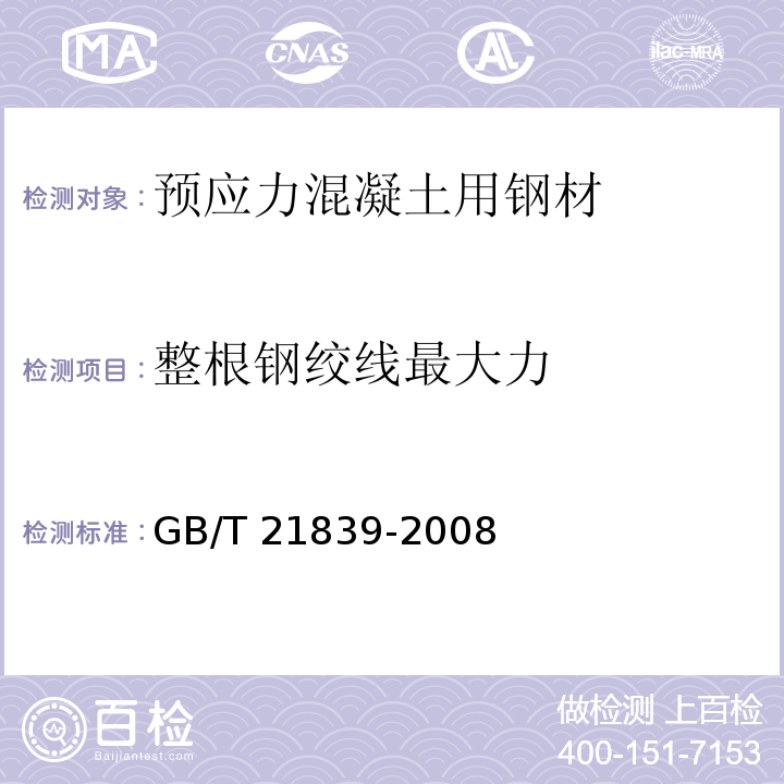 整根钢绞线最大力 预应力混凝土用钢材GB/T 21839-2008