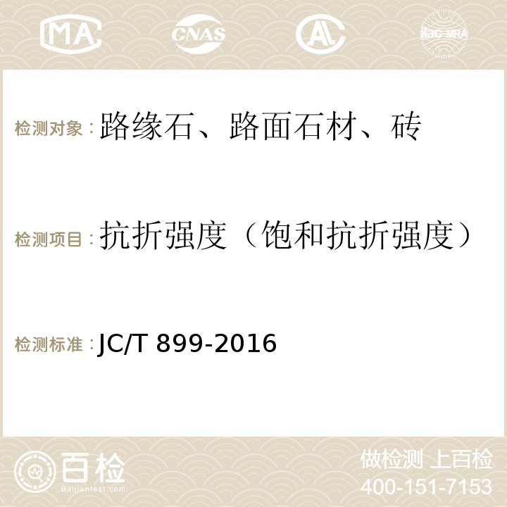 抗折强度（饱和抗折强度） 混凝土路缘石 JC/T 899-2016