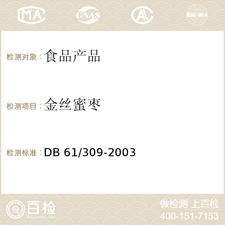 金丝蜜枣 DB 61/309-2003   