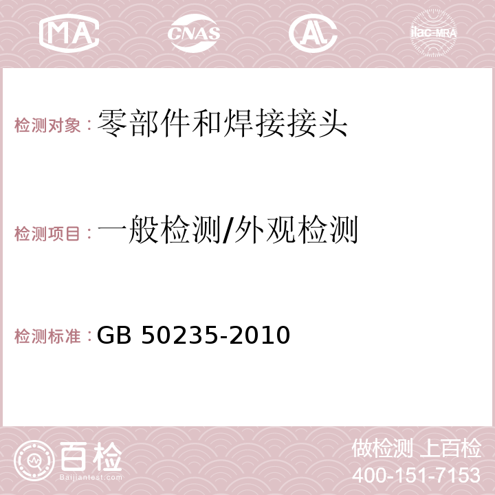 一般检测/外观检测 工业金属管道工程施工规范GB 50235-2010