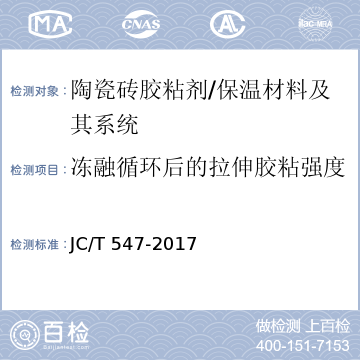 冻融循环后的拉伸胶粘强度 陶瓷砖胶粘剂 (7.11.4.5)/JC/T 547-2017