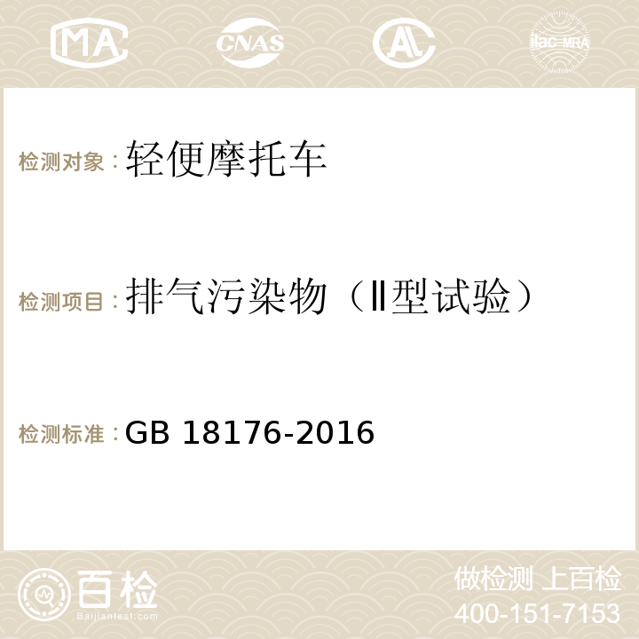 排气污染物（Ⅱ型试验） 轻便摩托车污染物排放限值及测量方法(中国第四阶段)GB 18176-2016