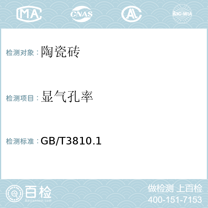 显气孔率 陶瓷砖试验方法 GB/T3810.1～4、9、12-2016