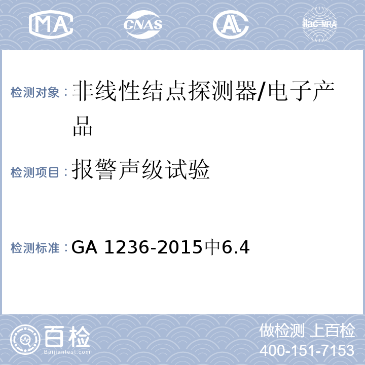 报警声级试验 非线性结点探测器 /GA 1236-2015中6.4