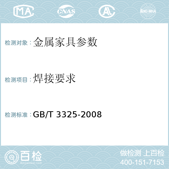 焊接要求 金属家具通用技术条件 GB/T 3325-2008