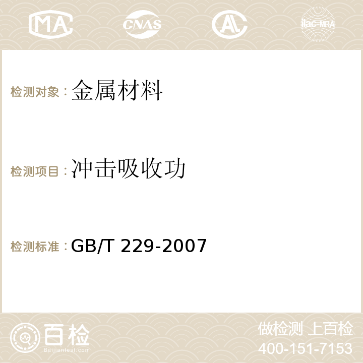 冲击吸收功 金属材料夏比摆锤冲击试验方法 GB/T 229-2007