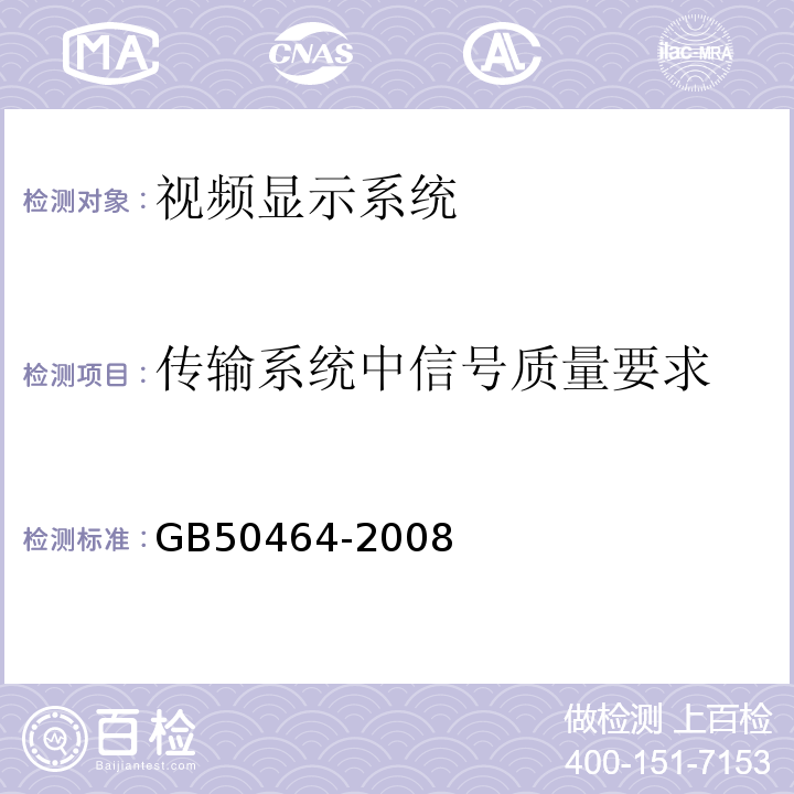 传输系统中信号质量要求 GB 50464-2008 视频显示系统工程技术规范(附条文说明)