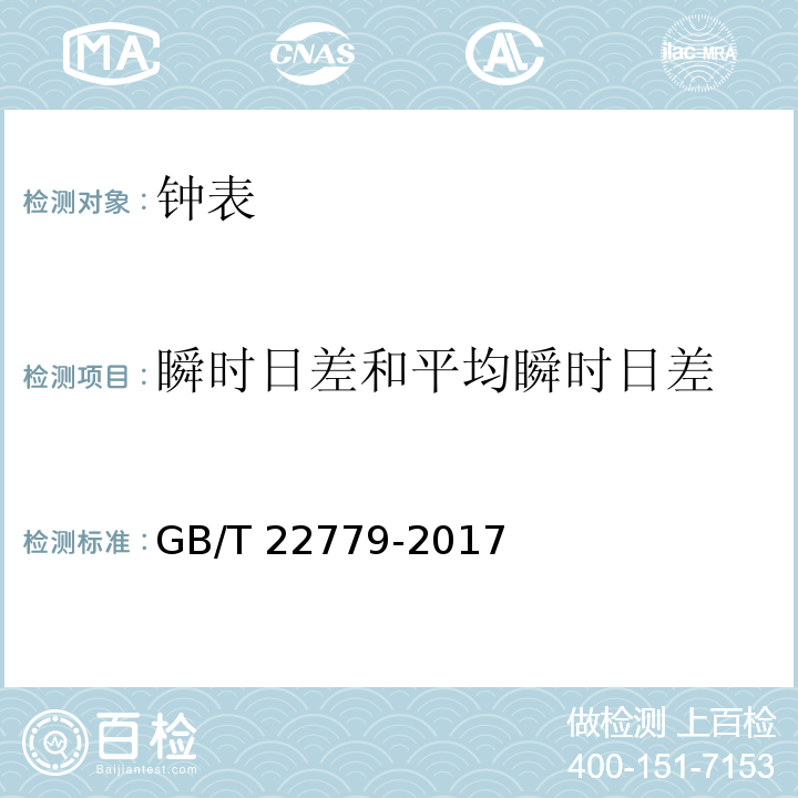 瞬时日差和平均瞬时日差 液晶式石英钟 GB/T 22779-2017 （3.4）