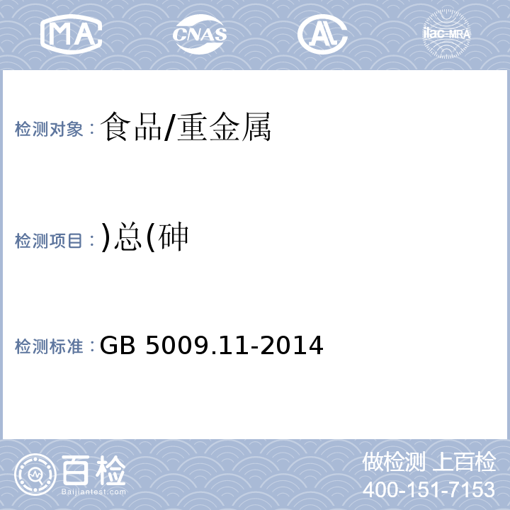 )总(砷 食品安全国家标准 食品中总砷及无机砷的测定/GB 5009.11-2014