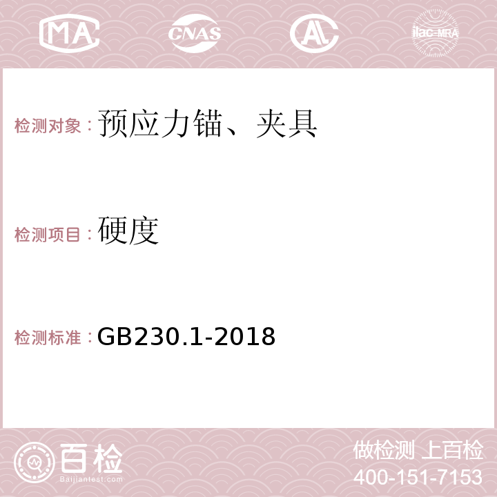 硬度 金屬材料 落實硬度試驗第一部分：試驗方法GB230.1-2018