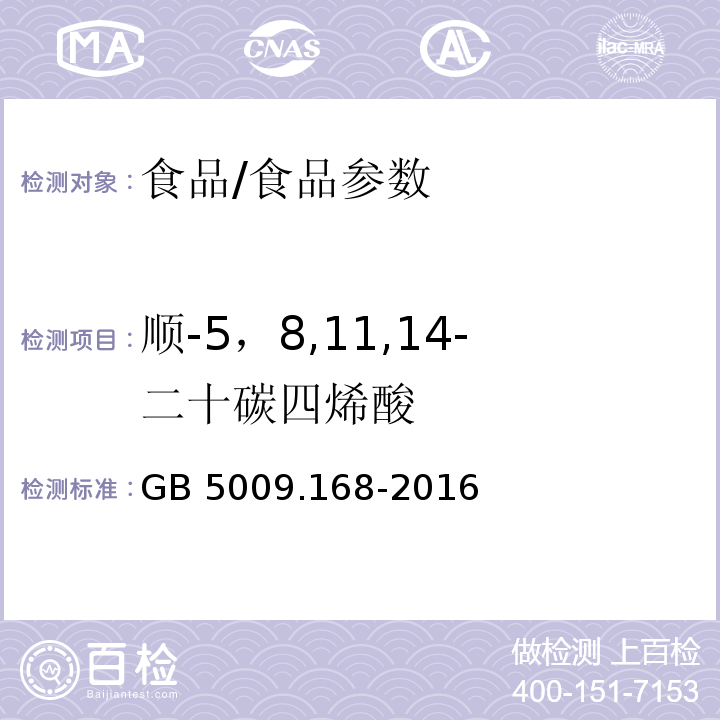 顺-5，8,11,14-二十碳四烯酸 食品安全国家标准 食品中脂肪酸的测定/GB 5009.168-2016