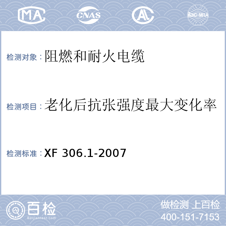 老化后抗张强度最大变化率 XF 306.1-2007 阻燃及耐火电缆:塑料绝缘阻燃及耐火电缆分级和要求 第1部分:阻燃电缆