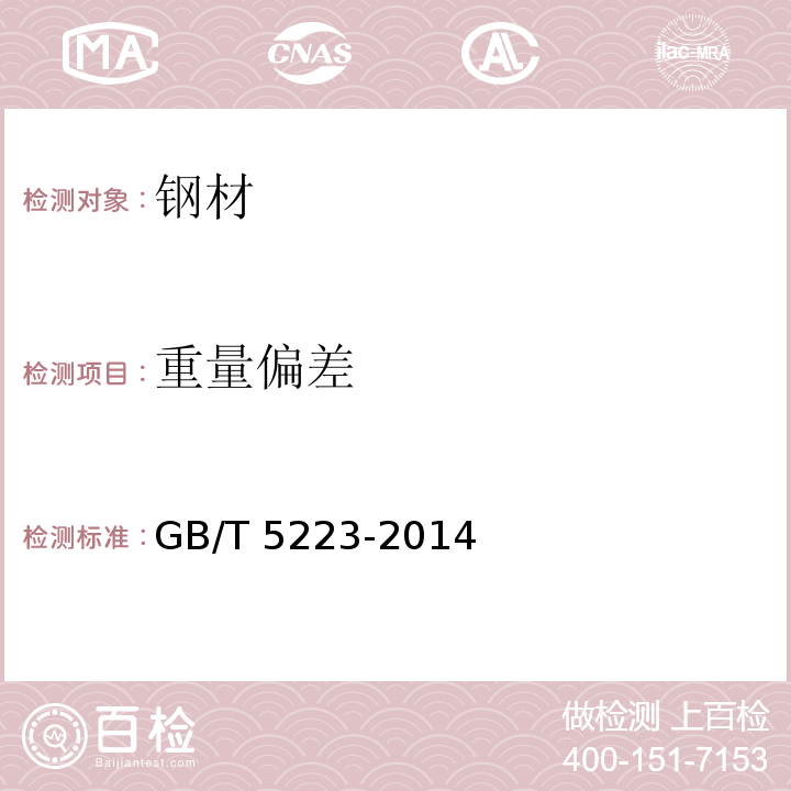 重量偏差 预应力混凝土用钢丝 GB/T 5223-2014（8.3）