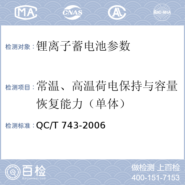 常温、高温荷电保持与容量恢复能力（单体） 电动汽车用锂离子蓄电池 QC/T 743-2006