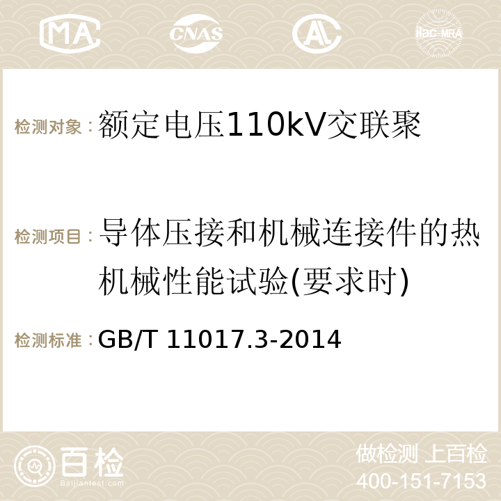 导体压接和机械连接件的热机械性能试验(要求时) 额定电压110kV交联聚乙烯绝缘电力电缆及其附件 第3部分:电缆附件GB/T 11017.3-2014