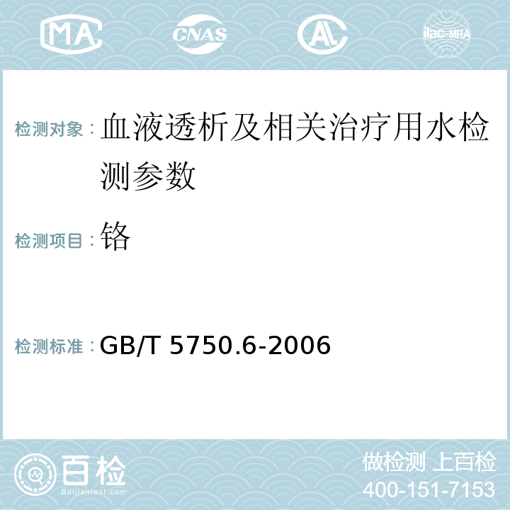 铬 生活饮用水标准检验方法 金属指标（1.4 电感耦合等离子体发射光谱法、1.5 电感耦合等离子体质谱法）GB/T 5750.6-2006