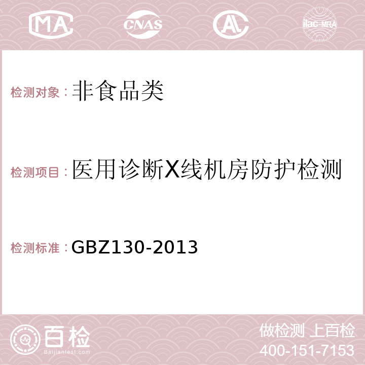 医用诊断X线机房防护检测 GBZ 130-2013 医用X射线诊断放射防护要求