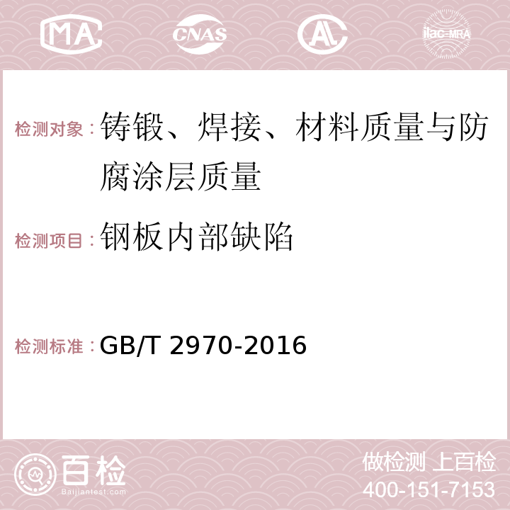 钢板内部缺陷 厚钢板超声检测方法 GB/T 2970-2016/附录A、附录B