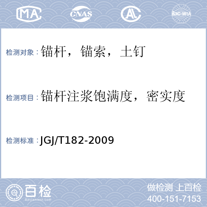 锚杆注浆饱满度，密实度 锚杆锚固质量无损检测技术规程JGJ/T182-2009