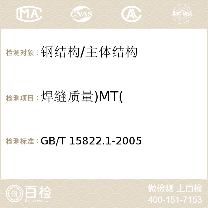 焊缝质量)MT( GB/T 15822.1-2005 无损检测 磁粉检测 第1部分:总则
