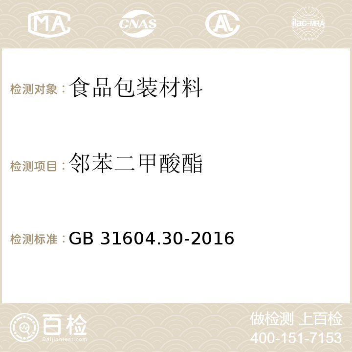 邻苯二甲酸酯 GB 31604.30-2016 食品安全国家标准 食品接触材料及制品 邻苯二甲酸酯的测定和迁移量的测定