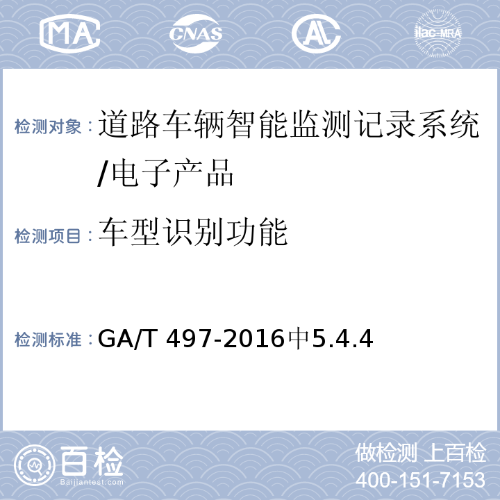 车型识别功能 GA/T 497-2016 道路车辆智能监测记录系统通用技术条件
