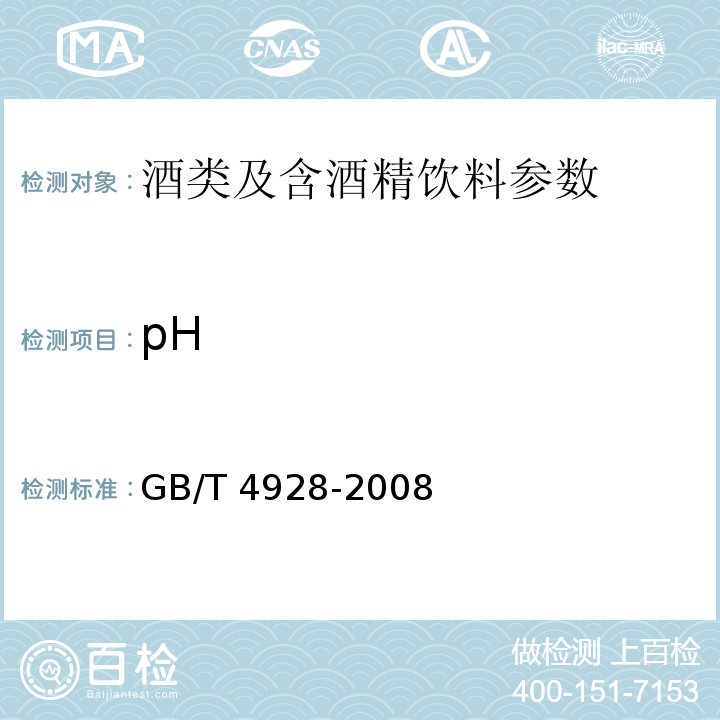 pH 啤酒分析方法 GB/T 4928-2008 附录C