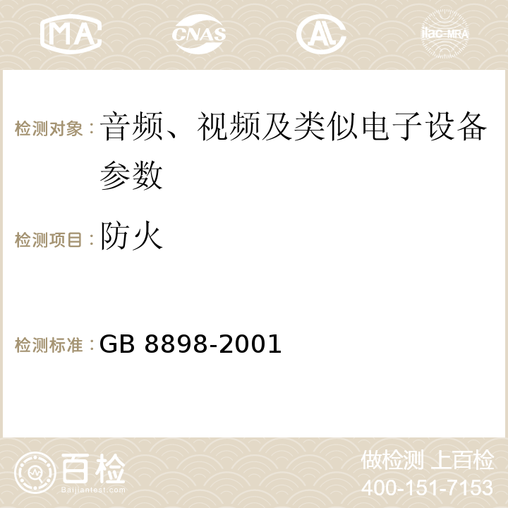 防火 GB 8898-2001 音频、视频及类似电子设备 安全要求(附第1号修改单)