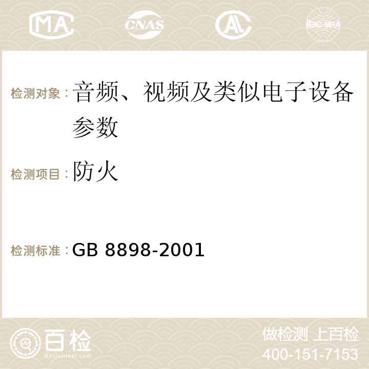 防火 音频、视频及类似电子设备安全要求 GB 8898-2001