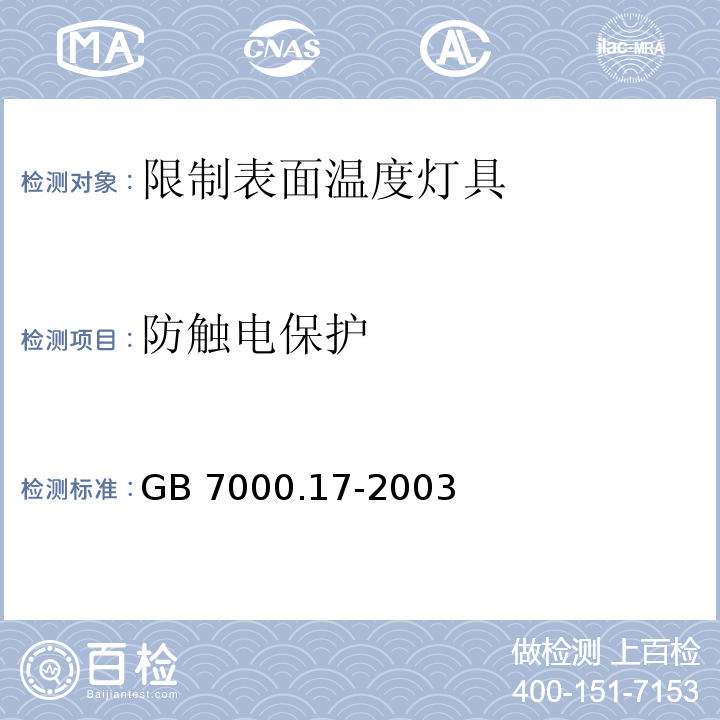 防触电保护 限制表面温度灯具安全要求GB 7000.17-2003