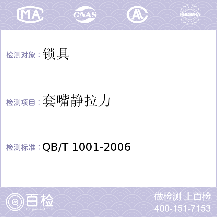 套嘴静拉力 QB/T 1001-2006 【强改推】自行车锁