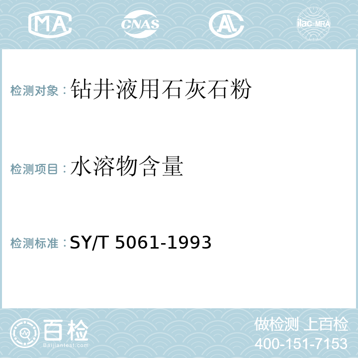 水溶物含量 钻井液用石灰石粉 SY/T 5061-1993中4.3.4