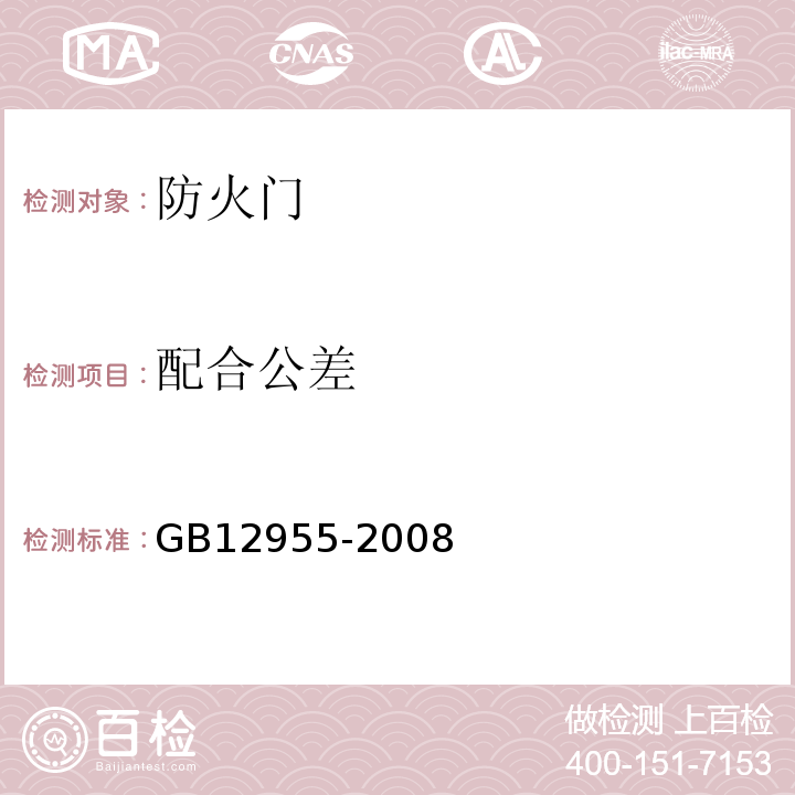 配合公差 防火门 GB12955-2008
