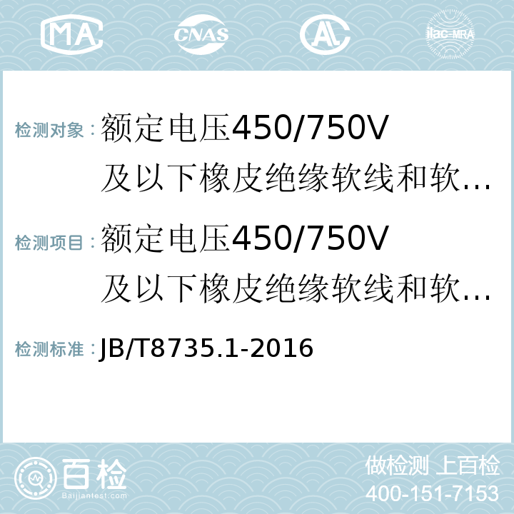 额定电压450/750V及以下橡皮绝缘软线和软电缆 额定电压450/750V及以下橡皮绝缘软线和软电缆 第1部分：一般规定JB/T8735.1-2016