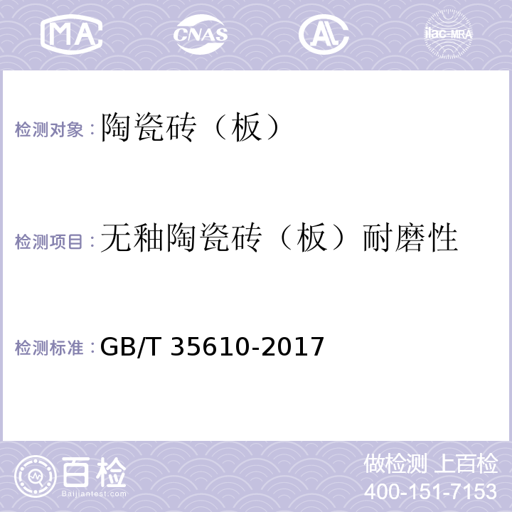 无釉陶瓷砖（板）耐磨性 绿色产品评价 陶瓷砖（板）GB/T 35610-2017