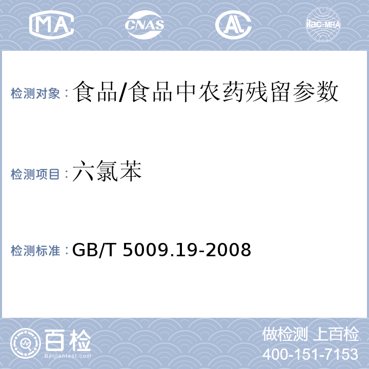 六氯苯 食品中有機氯農藥多組分殘留量的測定/GB/T 5009.19-2008